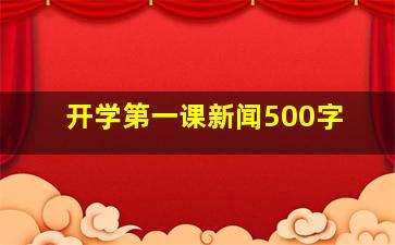 开学第一课新闻500字