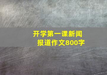 开学第一课新闻报道作文800字