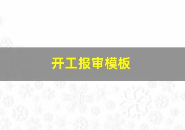 开工报审模板