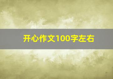 开心作文100字左右