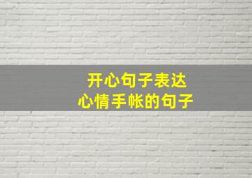 开心句子表达心情手帐的句子