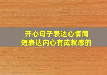 开心句子表达心情简短表达内心有成就感的