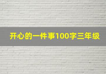 开心的一件事100字三年级