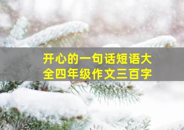 开心的一句话短语大全四年级作文三百字