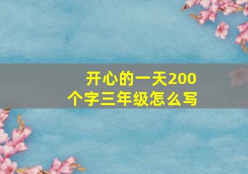 开心的一天200个字三年级怎么写