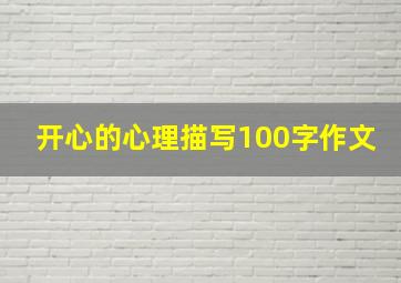 开心的心理描写100字作文