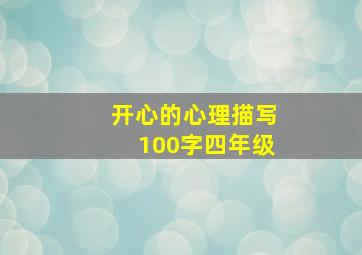 开心的心理描写100字四年级