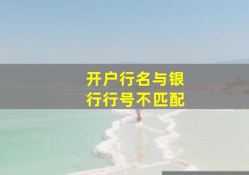 开户行名与银行行号不匹配