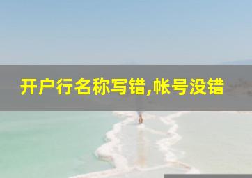 开户行名称写错,帐号没错