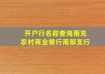 开户行名称查询南充农村商业银行南部支行