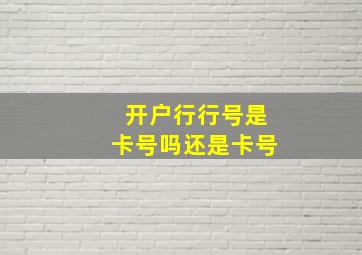 开户行行号是卡号吗还是卡号