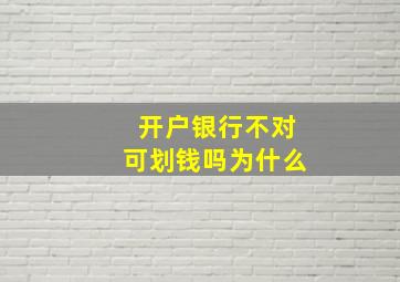 开户银行不对可划钱吗为什么