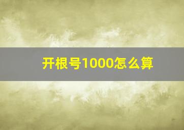 开根号1000怎么算