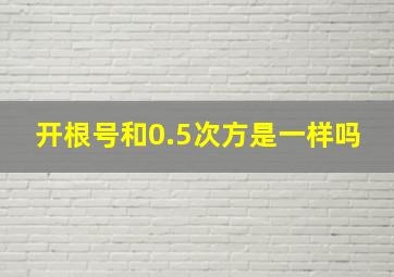 开根号和0.5次方是一样吗