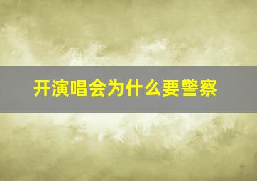 开演唱会为什么要警察