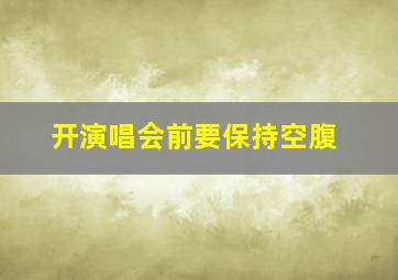 开演唱会前要保持空腹