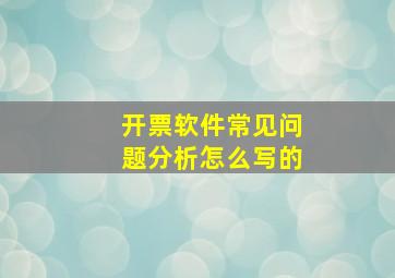 开票软件常见问题分析怎么写的