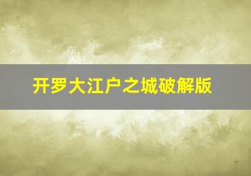 开罗大江户之城破解版