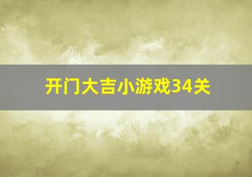 开门大吉小游戏34关