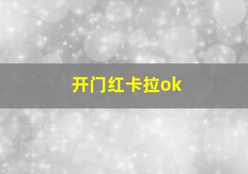 开门红卡拉ok