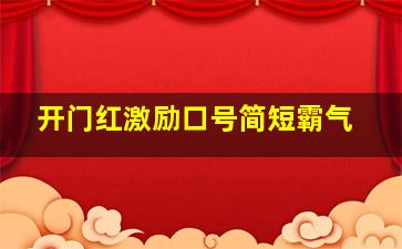 开门红激励口号简短霸气