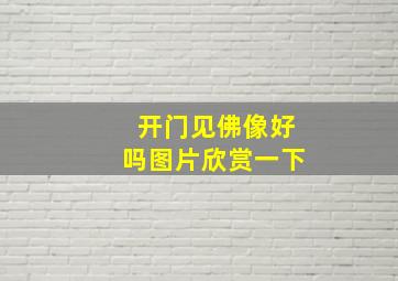 开门见佛像好吗图片欣赏一下