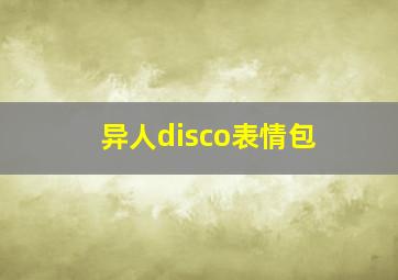 异人disco表情包