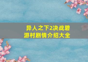 异人之下2决战碧游村剧情介绍大全