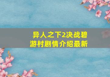 异人之下2决战碧游村剧情介绍最新