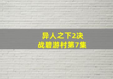 异人之下2决战碧游村第7集