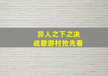 异人之下之决战碧游村抢先看