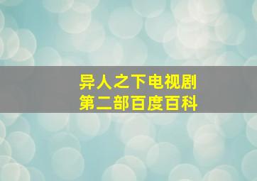 异人之下电视剧第二部百度百科