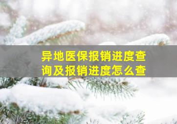 异地医保报销进度查询及报销进度怎么查