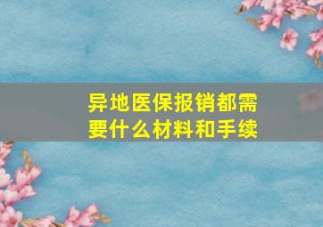 异地医保报销都需要什么材料和手续