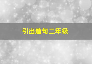 引出造句二年级