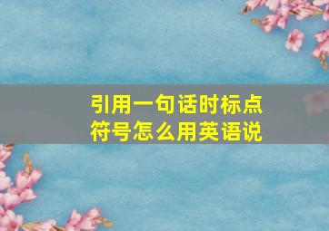 引用一句话时标点符号怎么用英语说