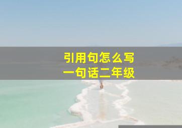 引用句怎么写一句话二年级