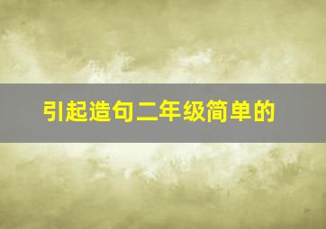 引起造句二年级简单的