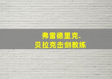 弗雷德里克.贝拉克击剑教练