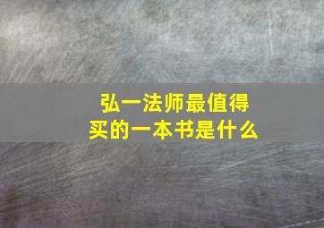 弘一法师最值得买的一本书是什么