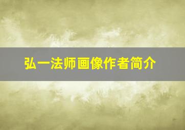 弘一法师画像作者简介