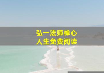 弘一法师禅心人生免费阅读