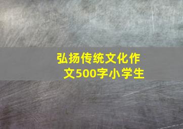 弘扬传统文化作文500字小学生