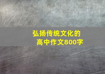 弘扬传统文化的高中作文800字