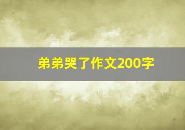 弟弟哭了作文200字