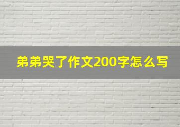 弟弟哭了作文200字怎么写