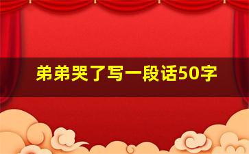 弟弟哭了写一段话50字