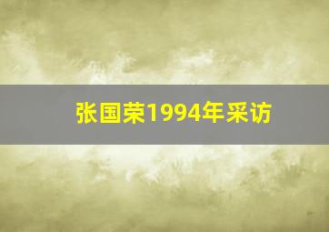 张国荣1994年采访