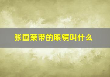 张国荣带的眼镜叫什么