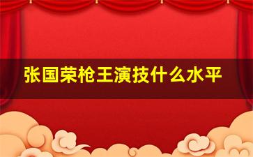 张国荣枪王演技什么水平